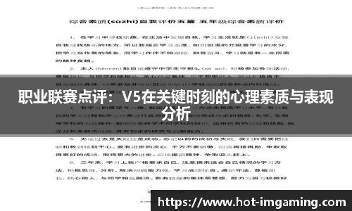 职业联赛点评：V5在关键时刻的心理素质与表现分析