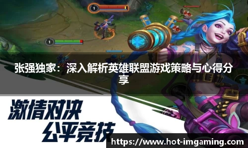 张强独家：深入解析英雄联盟游戏策略与心得分享