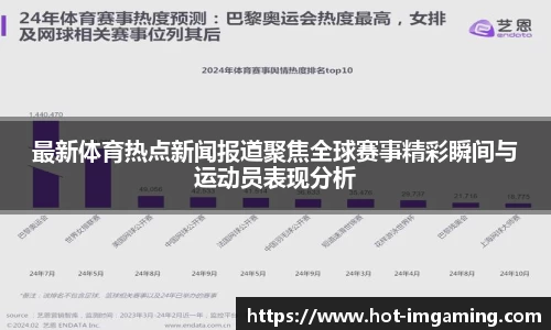 最新体育热点新闻报道聚焦全球赛事精彩瞬间与运动员表现分析