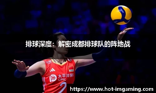 排球深度：解密成都排球队的阵地战