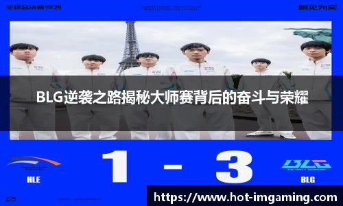 BLG逆袭之路揭秘大师赛背后的奋斗与荣耀
