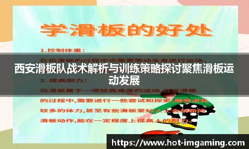 西安滑板队战术解析与训练策略探讨聚焦滑板运动发展